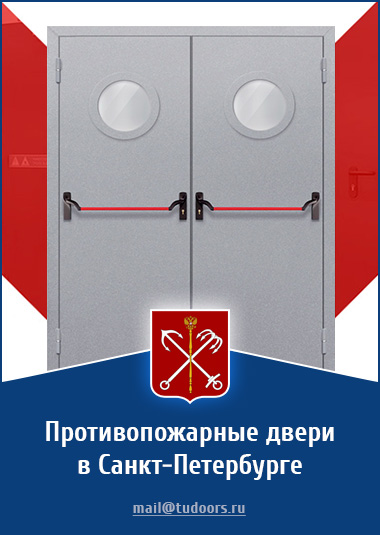 Купить противопожарные двери в Санкт-Петербурге от компании «ЗПД»